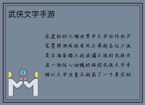 武侠文字手游