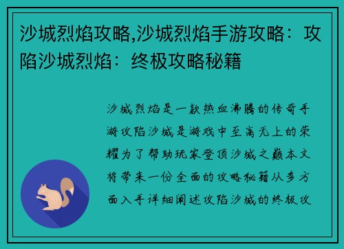 沙城烈焰攻略,沙城烈焰手游攻略：攻陷沙城烈焰：终极攻略秘籍