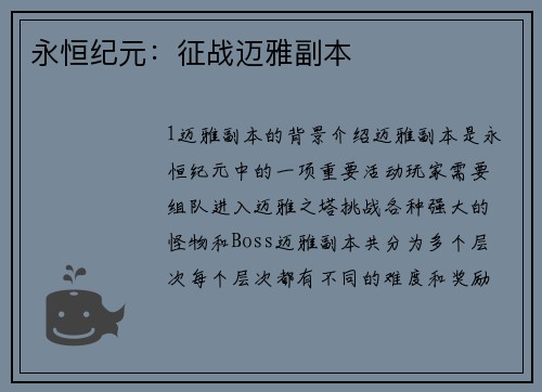 永恒纪元：征战迈雅副本