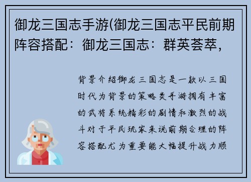 御龙三国志手游(御龙三国志平民前期阵容搭配：御龙三国志：群英荟萃，逐鹿天下)