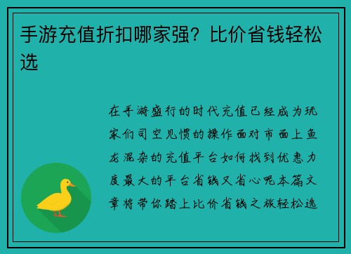 手游充值折扣哪家强？比价省钱轻松选
