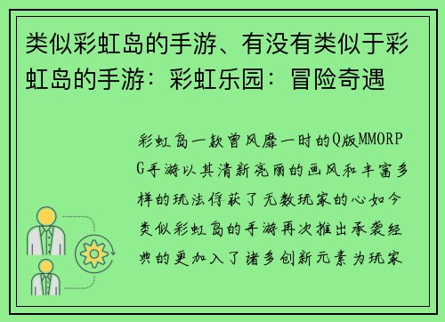 类似彩虹岛的手游、有没有类似于彩虹岛的手游：彩虹乐园：冒险奇遇