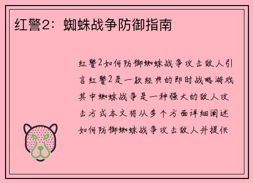 红警2：蜘蛛战争防御指南