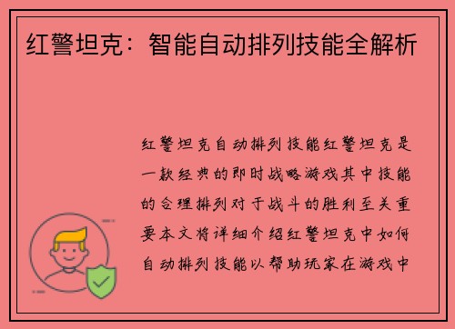 红警坦克：智能自动排列技能全解析