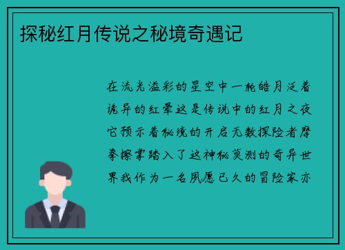 探秘红月传说之秘境奇遇记