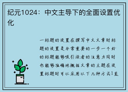 纪元1024：中文主导下的全面设置优化