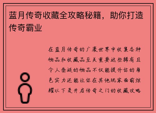 蓝月传奇收藏全攻略秘籍，助你打造传奇霸业
