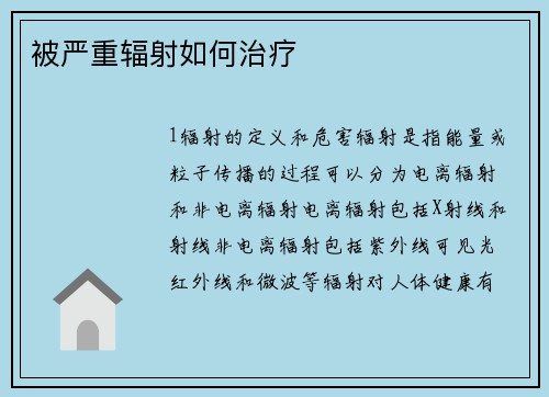 被严重辐射如何治疗