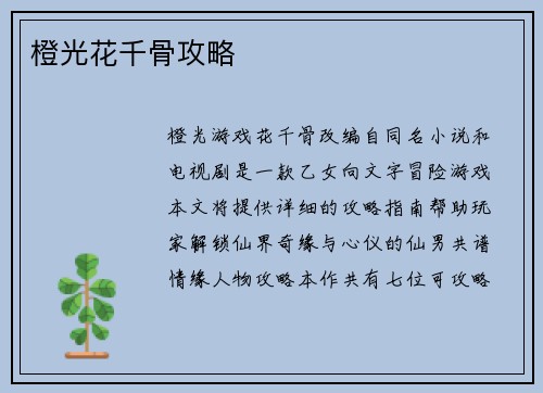 橙光花千骨攻略