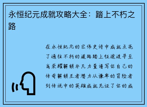 永恒纪元成就攻略大全：踏上不朽之路