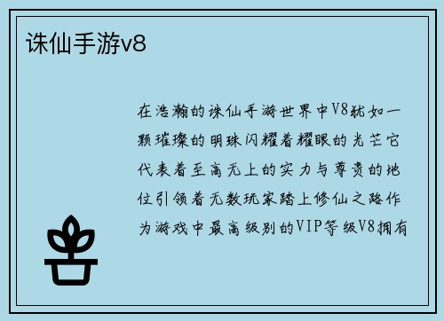 诛仙手游v8