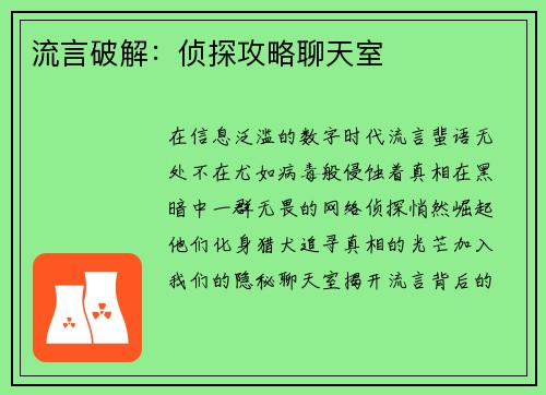 流言破解：侦探攻略聊天室