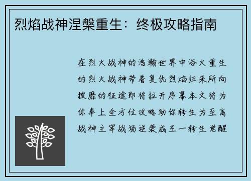烈焰战神涅槃重生：终极攻略指南