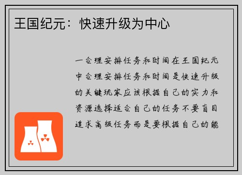 王国纪元：快速升级为中心