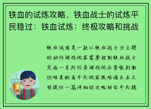 铁血的试炼攻略、铁血战士的试炼平民稳过：铁血试炼：终极攻略和挑战秘籍