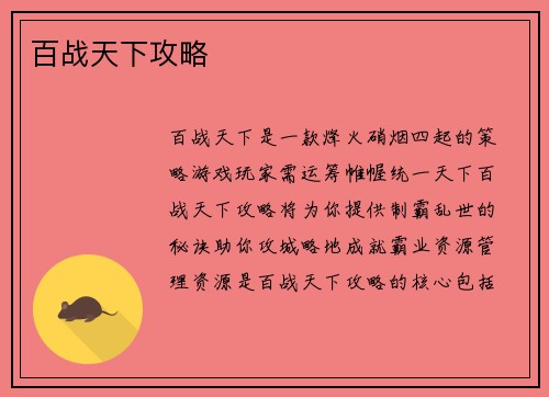百战天下攻略