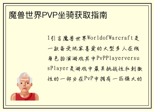 魔兽世界PVP坐骑获取指南