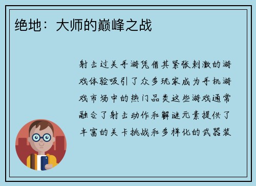 绝地：大师的巅峰之战