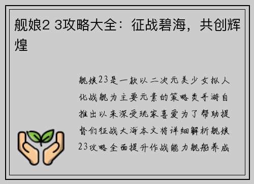 舰娘2 3攻略大全：征战碧海，共创辉煌