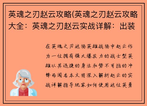 英魂之刃赵云攻略(英魂之刃赵云攻略大全：英魂之刃赵云实战详解：出装符文技巧与连招打法)