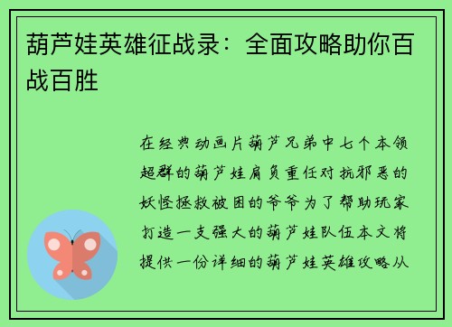葫芦娃英雄征战录：全面攻略助你百战百胜