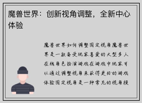 魔兽世界：创新视角调整，全新中心体验
