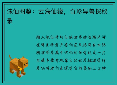 诛仙图鉴：云海仙缘，奇珍异兽探秘录