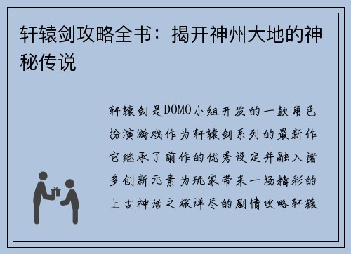 轩辕剑攻略全书：揭开神州大地的神秘传说