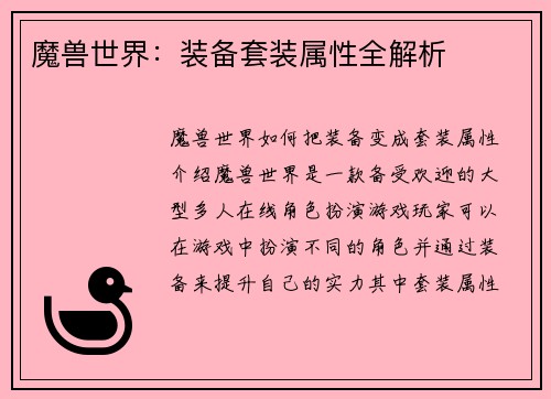 魔兽世界：装备套装属性全解析