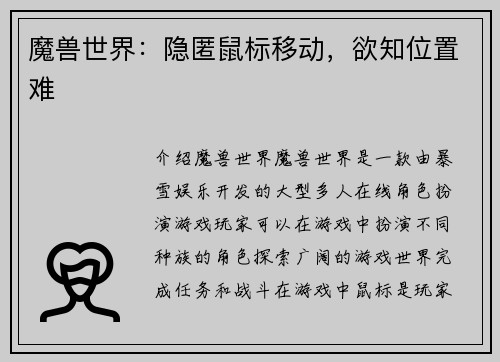魔兽世界：隐匿鼠标移动，欲知位置难