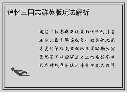 追忆三国志群英版玩法解析