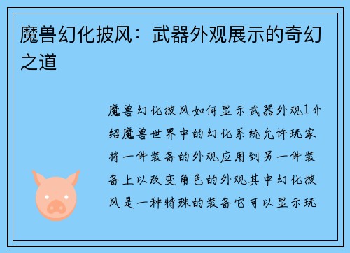 魔兽幻化披风：武器外观展示的奇幻之道