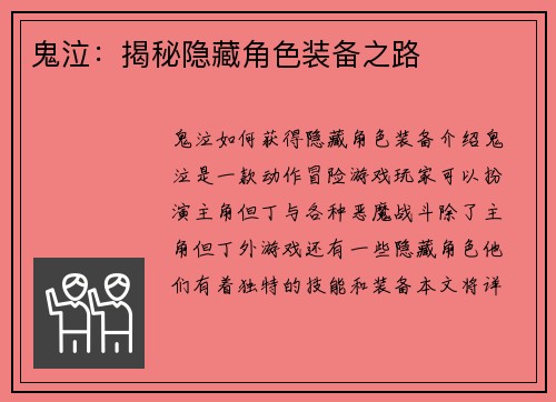 鬼泣：揭秘隐藏角色装备之路
