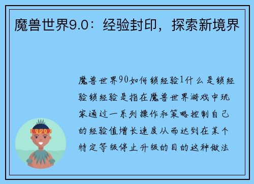 魔兽世界9.0：经验封印，探索新境界
