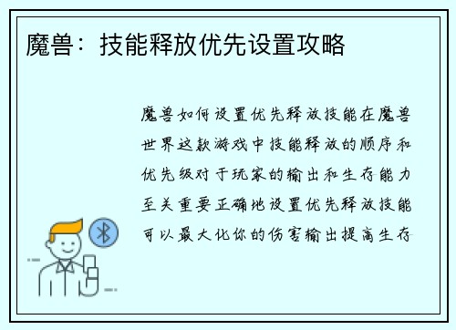 魔兽：技能释放优先设置攻略