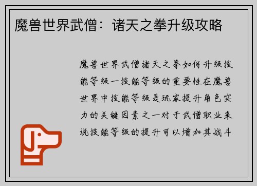 魔兽世界武僧：诸天之拳升级攻略