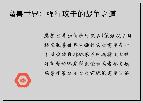 魔兽世界：强行攻击的战争之道