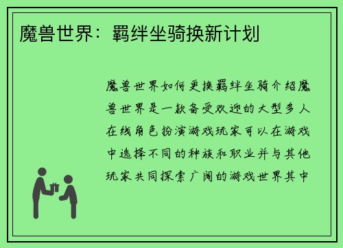 魔兽世界：羁绊坐骑换新计划
