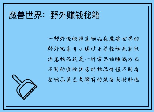 魔兽世界：野外赚钱秘籍