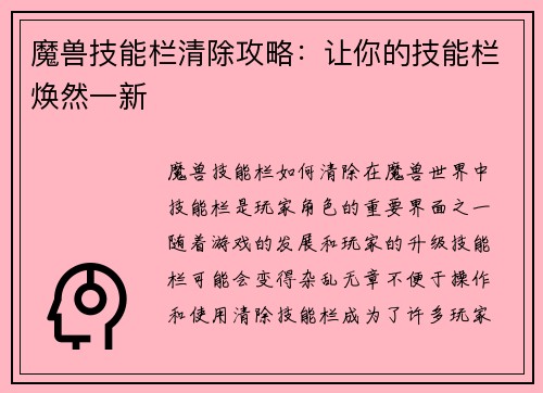 魔兽技能栏清除攻略：让你的技能栏焕然一新