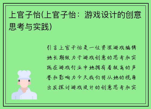 上官子怡(上官子怡：游戏设计的创意思考与实践)