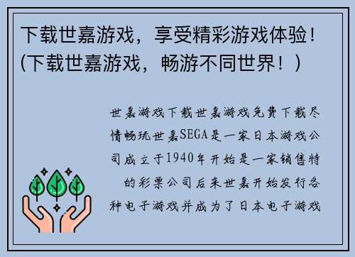 下载世嘉游戏，享受精彩游戏体验！(下载世嘉游戏，畅游不同世界！)