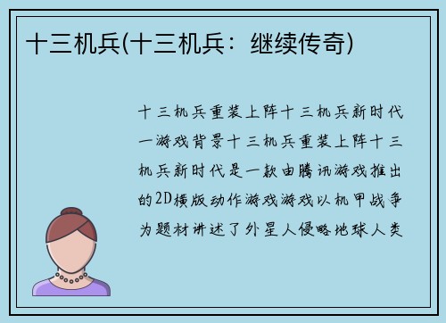 十三机兵(十三机兵：继续传奇)