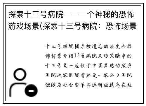探索十三号病院——一个神秘的恐怖游戏场景(探索十三号病院：恐怖场景揭秘)